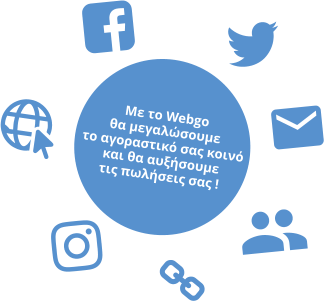Με το Webgo  θα μεγαλώσουμε  το αγοραστικό σας κοινό  και θα αυξήσουμε  τις πωλήσεις σας !