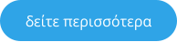 δείτε περισσότερα