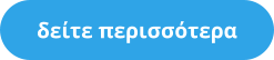 δείτε περισσότερα