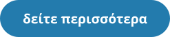 δείτε περισσότερα