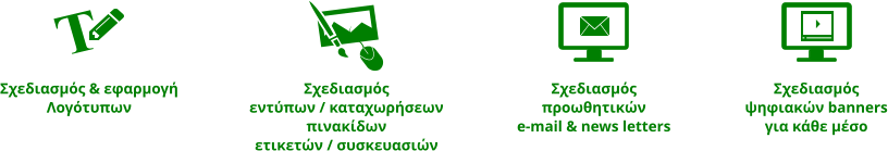 Σχεδιασμός & εφαρμογή Λογότυπων Σχεδιασμός εντύπων / καταχωρήσεων πινακίδων ετικετών / συσκευασιών   Σχεδιασμός προωθητικών e-mail & news letters Σχεδιασμός ψηφιακών banners για κάθε μέσο