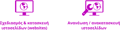 Σχεδιασμός & κατασκευή ιστοσελίδων (websites) Ανανέωση / ανακατασκευή ιστοσελίδων