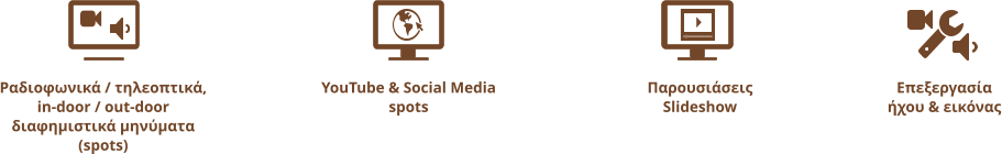 Ραδιοφωνικά / τηλεοπτικά,  in-door / out-door διαφημιστικά μηνύματα (spots) YouTube & Social Media spots Επεξεργασία ήχου & εικόνας Παρουσιάσεις Slideshow